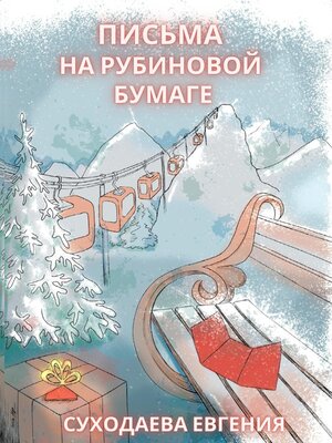 cover image of Письма на рубиновой бумаге